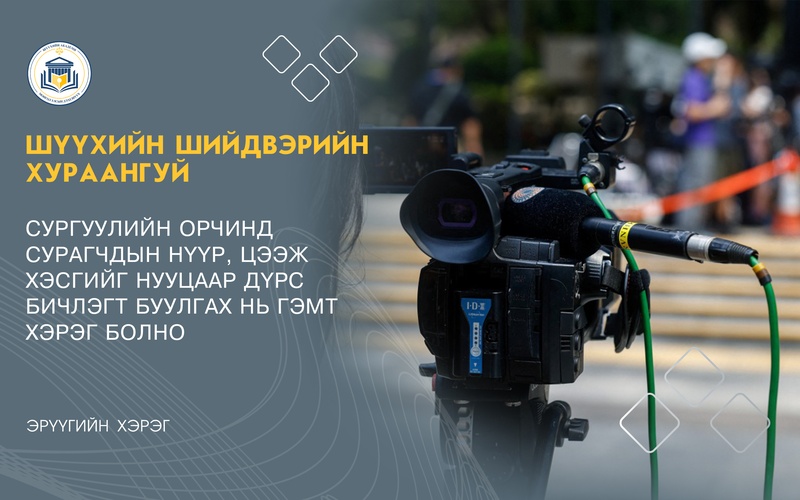 СУРГУУЛИЙН ОРЧИНД СУРАГЧДЫН НҮҮР, ЦЭЭЖ ХЭСГИЙГ НУУЦААР  ДҮРС БИЧЛЭГТ БУУЛГАХ НЬ ГЭМТ ХЭРЭГ БОЛНО