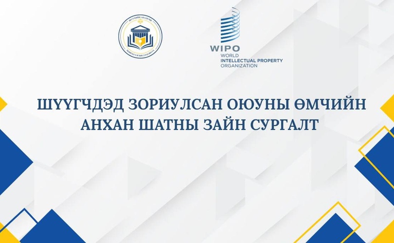 Дэлхийн оюуны өмчийн байгууллагын шүүгч нарт зориулсан анхан шатны зайн сургалт эхэллээ