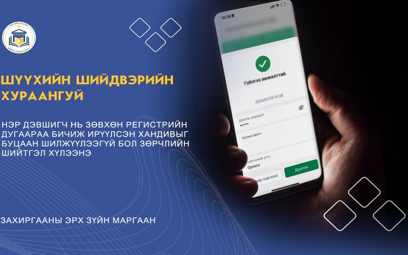 НЭР ДЭВШИГЧ НЬ ЗӨВХӨН РЕГИСТРИЙН ДУГААРАА БИЧИЖ ИРҮҮЛСЭН ХАНДИВЫГ БУЦААН ШИЛЖҮҮЛЭЭГҮЙ БОЛ ЗӨРЧЛИЙН ШИЙТГЭЛ ХҮЛЭЭНЭ