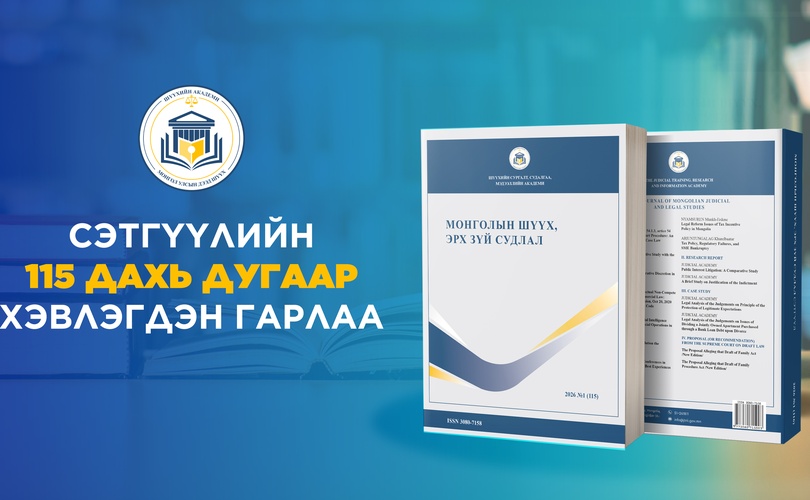 “Монголын шүүх, эрх зүй судлал” сэтгүүлийн шинэ дугаар хэвлэгдэн гарлаа