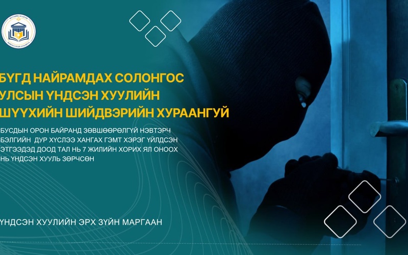 БУСДЫН ОРОН БАЙРАНД ЗӨВШӨӨРӨЛГҮЙ НЭВТЭРЧ БЭЛГИЙН  ДУР ХҮСЛЭЭ ХАНГАХ ГЭМТ ХЭРЭГ ҮЙЛДСЭН ЭТГЭЭДЭД ДООД ТАЛ НЬ 7 ЖИЛИЙН ХОРИХ ЯЛ ОНООХ НЬ ҮНДСЭН ХУУЛЬ ЗӨРЧСӨН