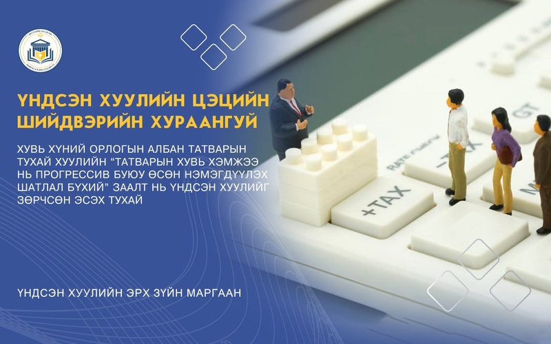 ХУВЬ ХҮНИЙ ОРЛОГЫН АЛБАН ТАТВАРЫН ТУХАЙ ХУУЛИЙН “ТАТВАРЫН ХУВЬ ХЭМЖЭЭ НЬ ПРОГРЕССИВ БУЮУ ӨСӨН НЭМЭГДҮҮЛЭХ ШАТЛАЛ БҮХИЙ” ЗААЛТ НЬ ҮНДСЭН ХУУЛИЙГ ЗӨРЧСӨН ЭСЭХ ТУХАЙ