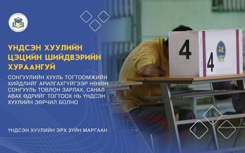 СОНГУУЛИЙН ХУУЛЬ ТОГТООМЖИЙН ХИЙДЛИЙГ АРИЛГАХГҮЙГЭЭР НӨХӨН СОНГУУЛЬ ТОВЛОН ЗАРЛАХ, САНАЛ АВАХ ӨДРИЙГ ТОГТООХ НЬ ҮНДСЭН ХУУЛИЙН ЗӨРЧИЛ БОЛНО