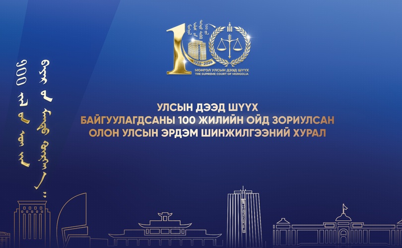 Монгол Улсын дээд шүүх байгуулагдсаны 100 жилийн ойд зориулсан олон улсын эрдэм шинжилгээний хурал болно