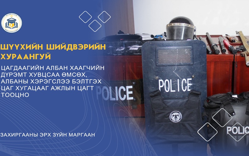 ЦАГДААГИЙН АЛБАН ХААГЧИЙН ДҮРЭМТ ХУВЦСАА ӨМСӨХ, АЛБАНЫ ХЭРЭГСЛЭЭ БЭЛТГЭХ ЦАГ ХУГАЦААГ АЖЛЫН ЦАГТ ТООЦНО
