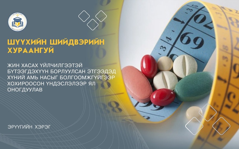 ЖИН ХАСАХ ҮЙЛЧИЛГЭЭТЭЙ БҮТЭЭГДЭХҮҮН БОРЛУУЛСАН ЭТГЭЭДЭД ХҮНИЙ АМЬ НАСЫГ БОЛГООМЖГҮЙГЭЭР ХОХИРООСОН ҮНДЭСЛЭЛЭЭР ЯЛ ОНОГДУУЛАВ