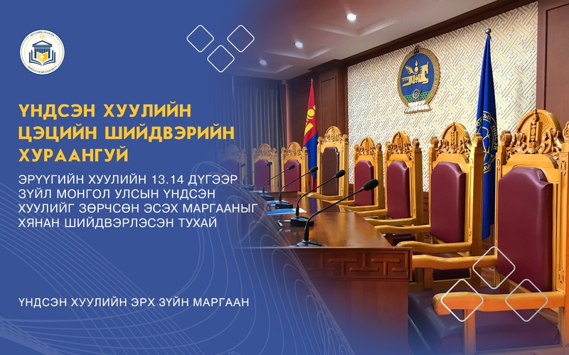 ЭРҮҮГИЙН ХУУЛИЙН 13.14 ДҮГЭЭР ЗҮЙЛ МОНГОЛ УЛСЫН ҮНДСЭН ХУУЛИЙГ ЗӨРЧСӨН ЭСЭХ МАРГААНЫГ ХЯНАН ШИЙДВЭРЛЭСЭН ТУХАЙ