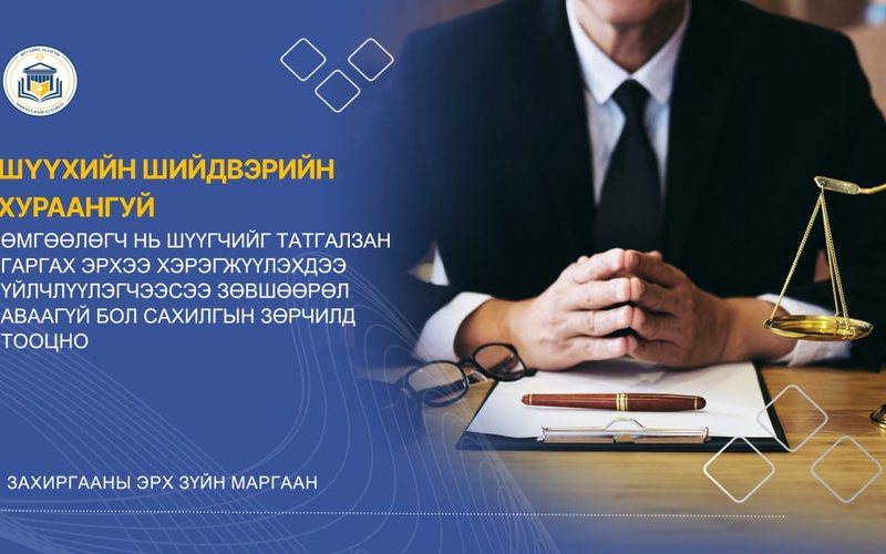 ӨМГӨӨЛӨГЧ НЬ ШҮҮГЧИЙГ ТАТГАЛЗАН ГАРГАХ ЭРХЭЭ ХЭРЭГЖҮҮЛЭХДЭЭ ҮЙЛЧЛҮҮЛЭГЧЭЭСЭЭ ЗӨВШӨӨРӨЛ АВААГҮЙ БОЛ САХИЛГЫН ЗӨРЧИЛД ТООЦНО