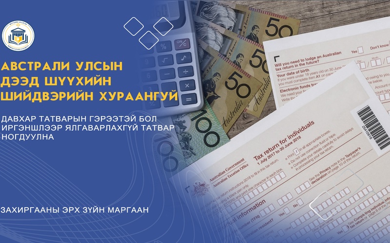 ДАВХАР ТАТВАРЫН ГЭРЭЭТЭЙ БОЛ ИРГЭНШЛЭЭР ЯЛГАВАРЛАХГҮЙ ТАТВАР НОГДУУЛНА