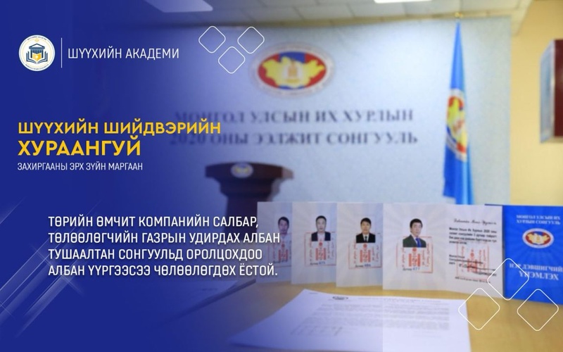 Төрийн өмчит компанийн салбар, төлөөлөгчийн газрын удирдах албан тушаалтан сонгуульд оролцохдоо албан үүргээсээ чөлөөлөгдөх ёстой