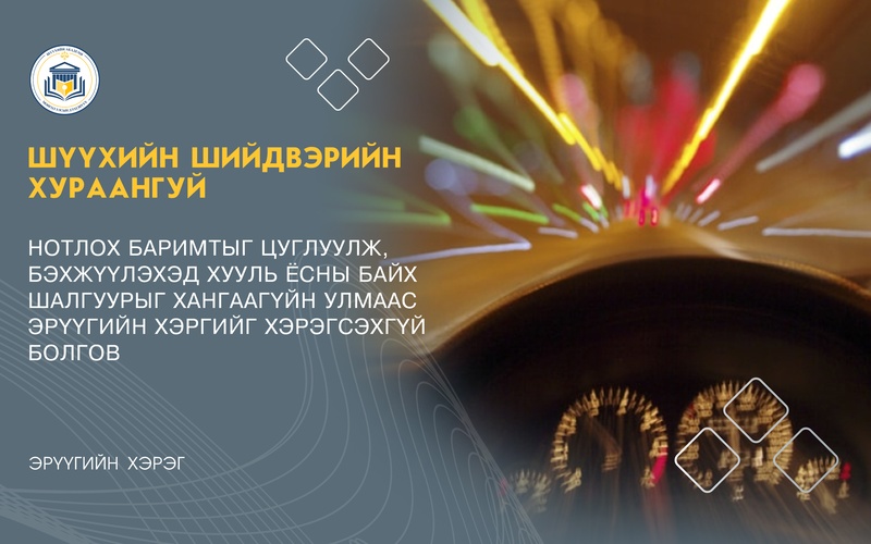 НОТЛОХ БАРИМТЫГ ЦУГЛУУЛЖ, БЭХЖҮҮЛЭХЭД ХУУЛЬ ЁСНЫ БАЙХ ШАЛГУУРЫГ ХАНГААГҮЙН УЛМААС ЭРҮҮГИЙН ХЭРГИЙГ ХЭРЭГСЭХГҮЙ БОЛГОВ