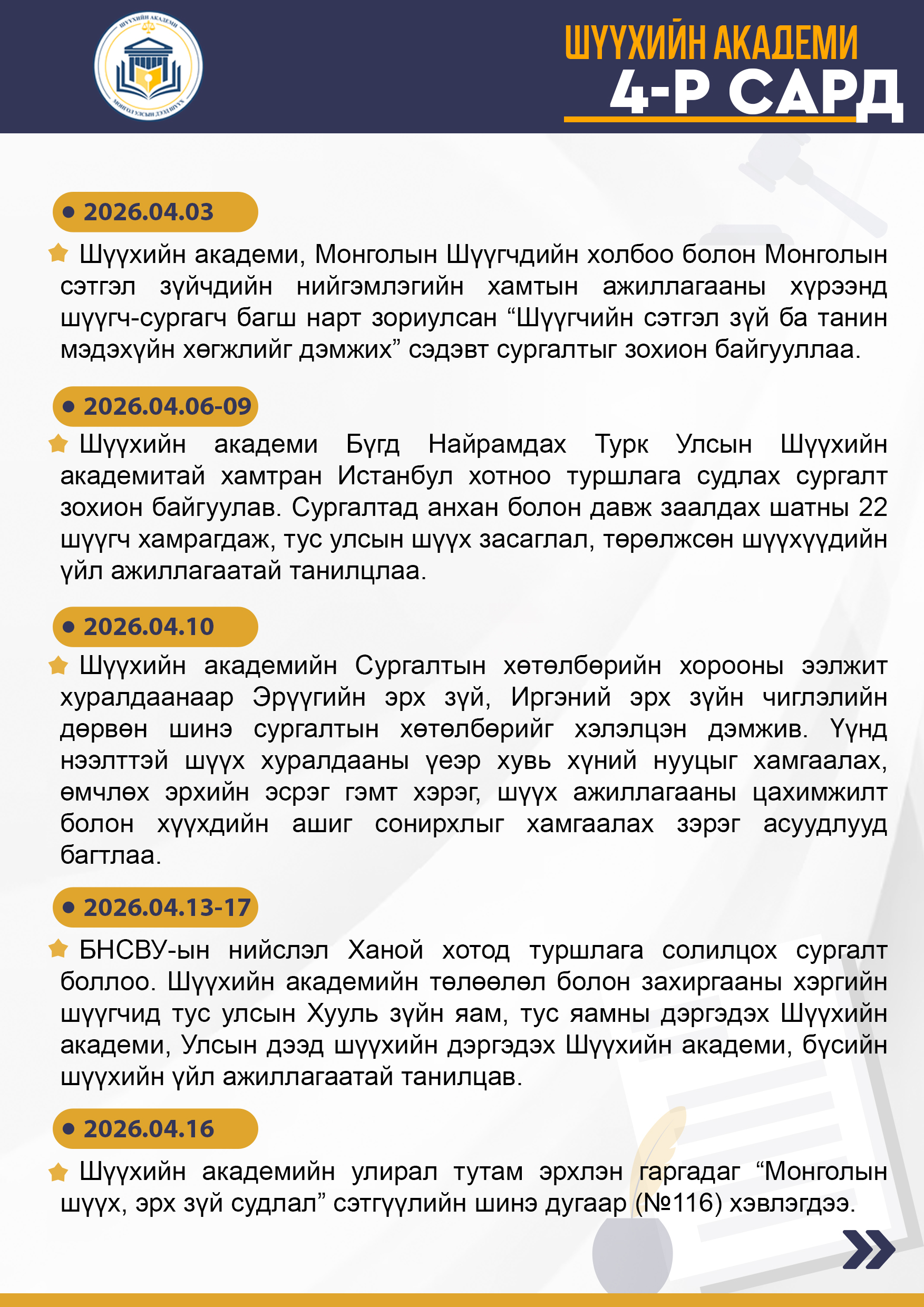 Шүүхийн академи 2026 оны 04-р сард