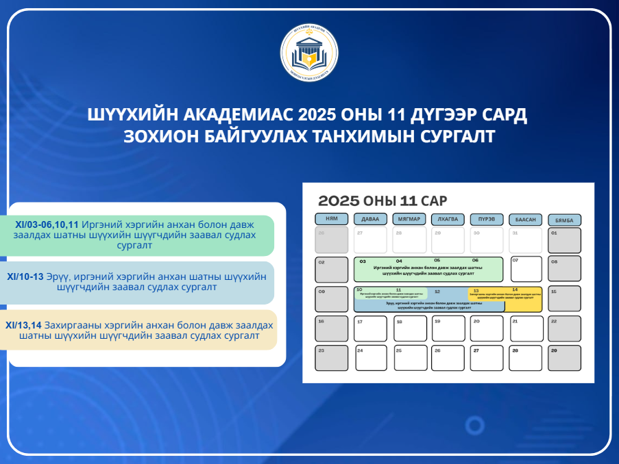 Шүүхийн академиас 2025 оны 11 дүгээр сард зохион байгуулах танхимын сургалт
