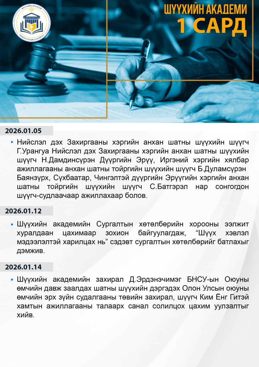 Шүүхийн академи 2026 оны 01-р сард