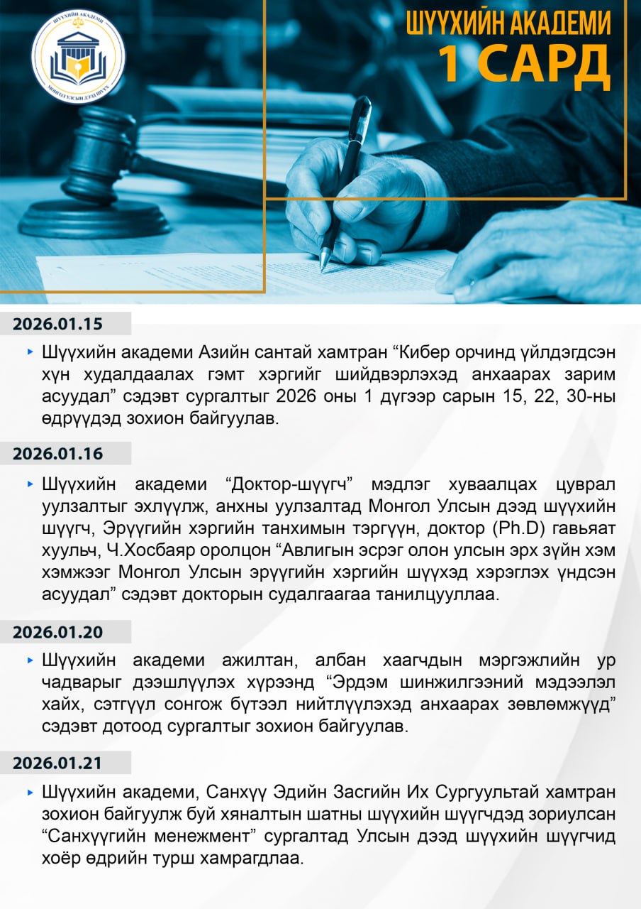Шүүхийн академи 2026 оны 01-р сард