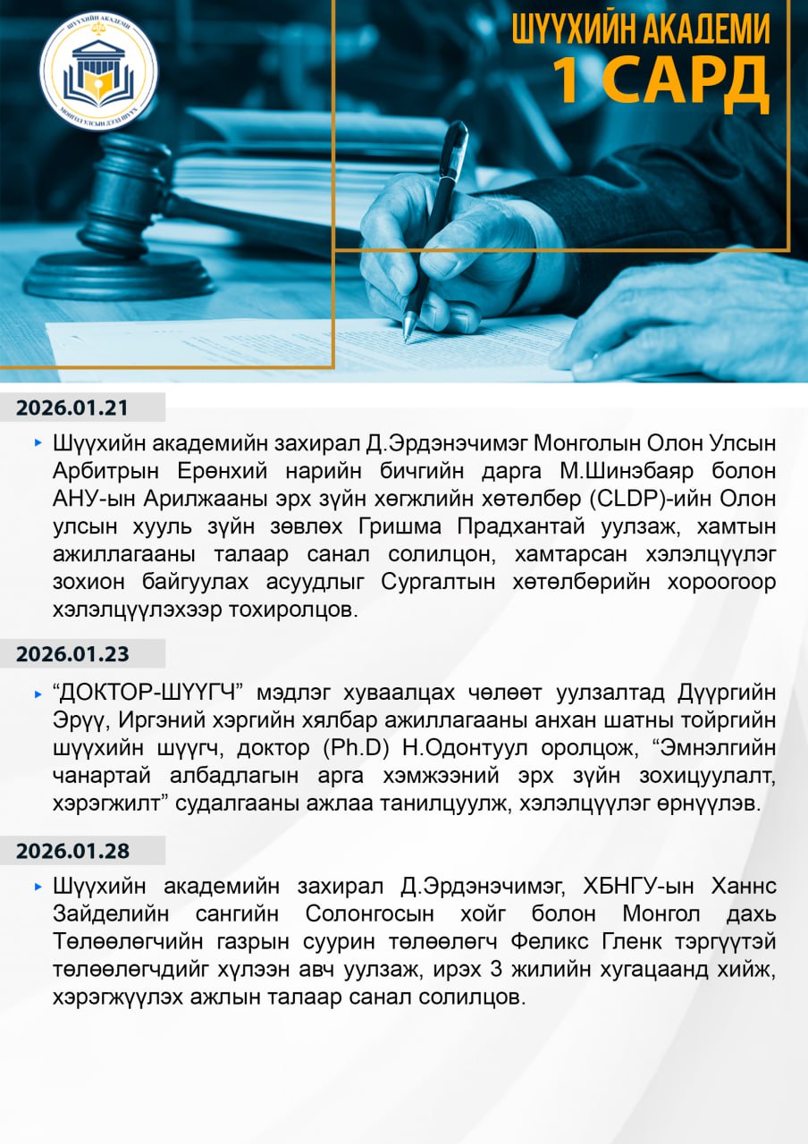 Шүүхийн академи 2026 оны 01-р сард