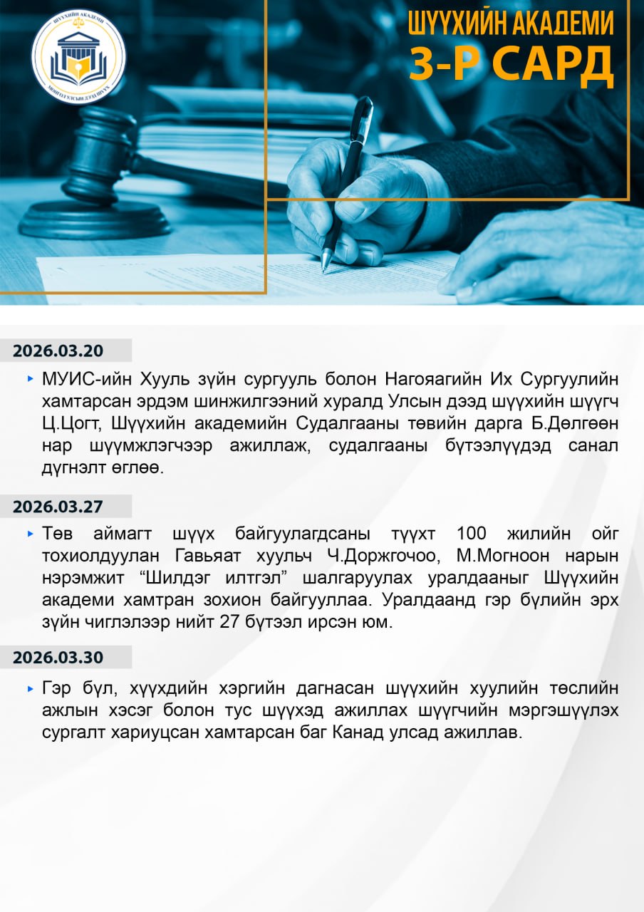 Шүүхийн академи 2026 оны 03-р сард