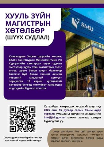 Сингапур Улсын Шүүхийн коллежоос зарлагдсан “Магистрын хөтөлбөр” болон “Шүүгчийн манлайллын хөтөлбөр”-т урьж байна