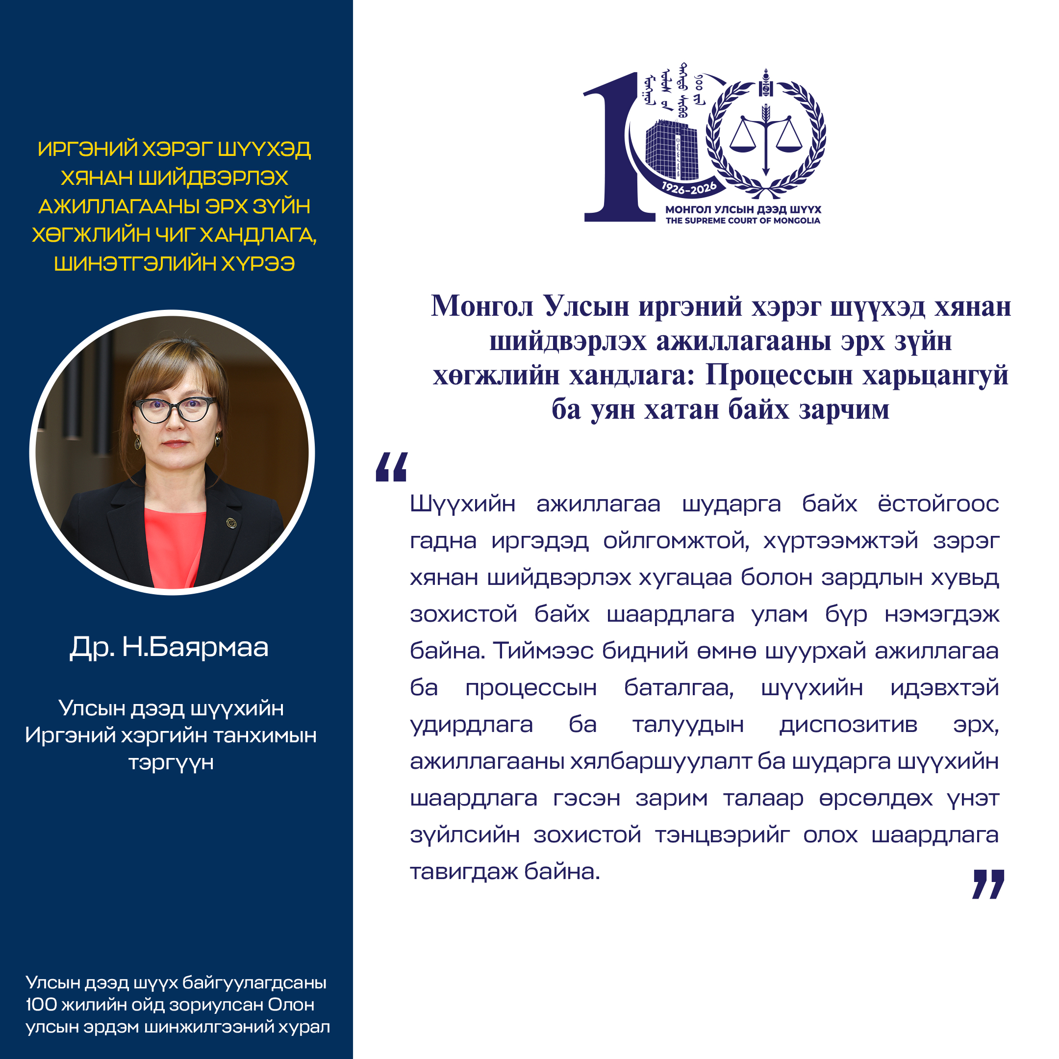 Улсын дээд шүүхийн Иргэний хэргийн танхимын тэргүүн Н.Баярмаа: “Монгол Улсын иргэний хэрэг шүүхэд хянан шийдвэрлэх ажиллагааны эрх зүйн хөгжлийн хандлага: Процессын харьцангуй ба уян хатан байх зарчим” илтгэлийн онцлох хэсгээс
