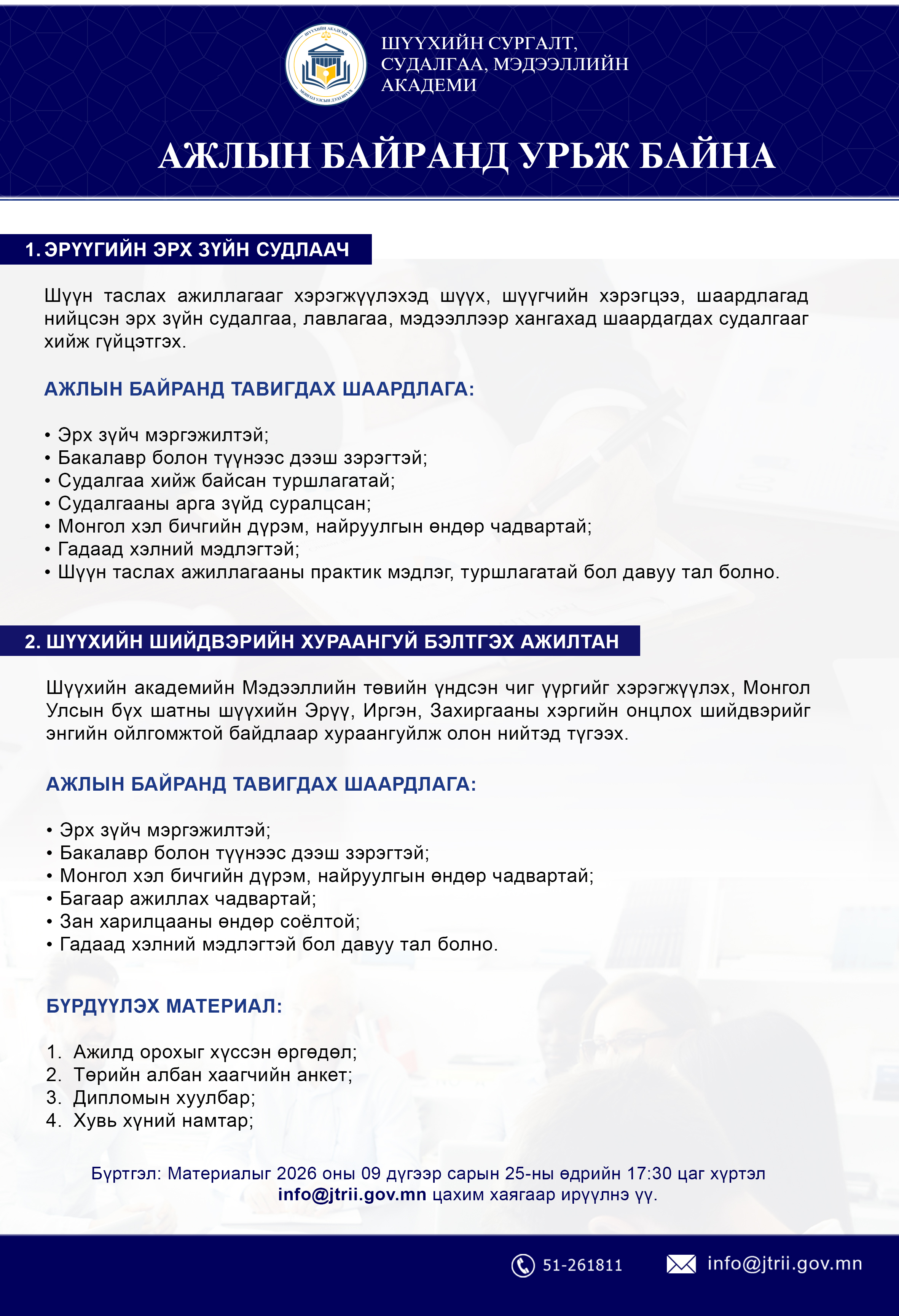 Ажлын байранд урьж байна.