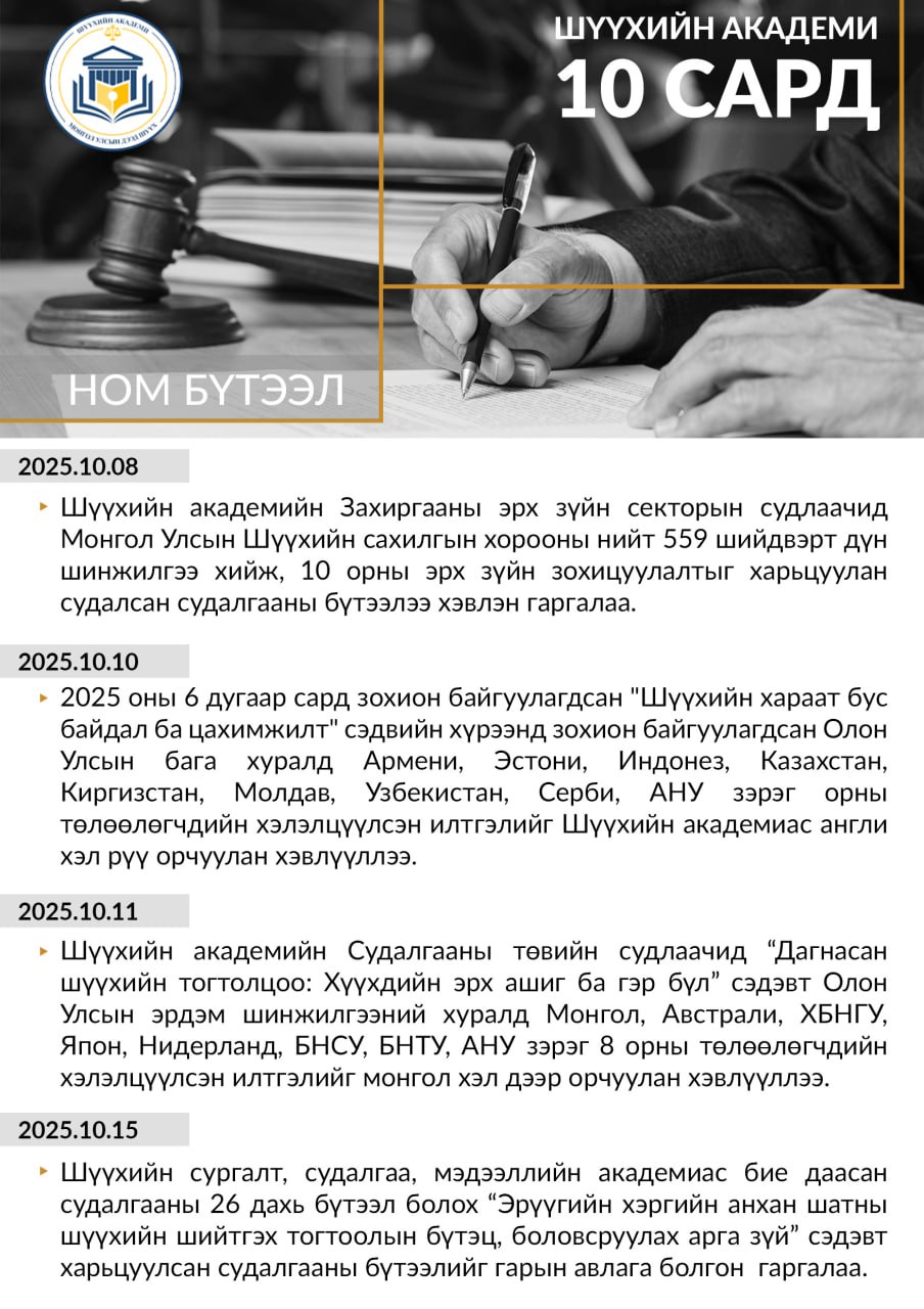 Шүүхийн академи 10 дугаар сард