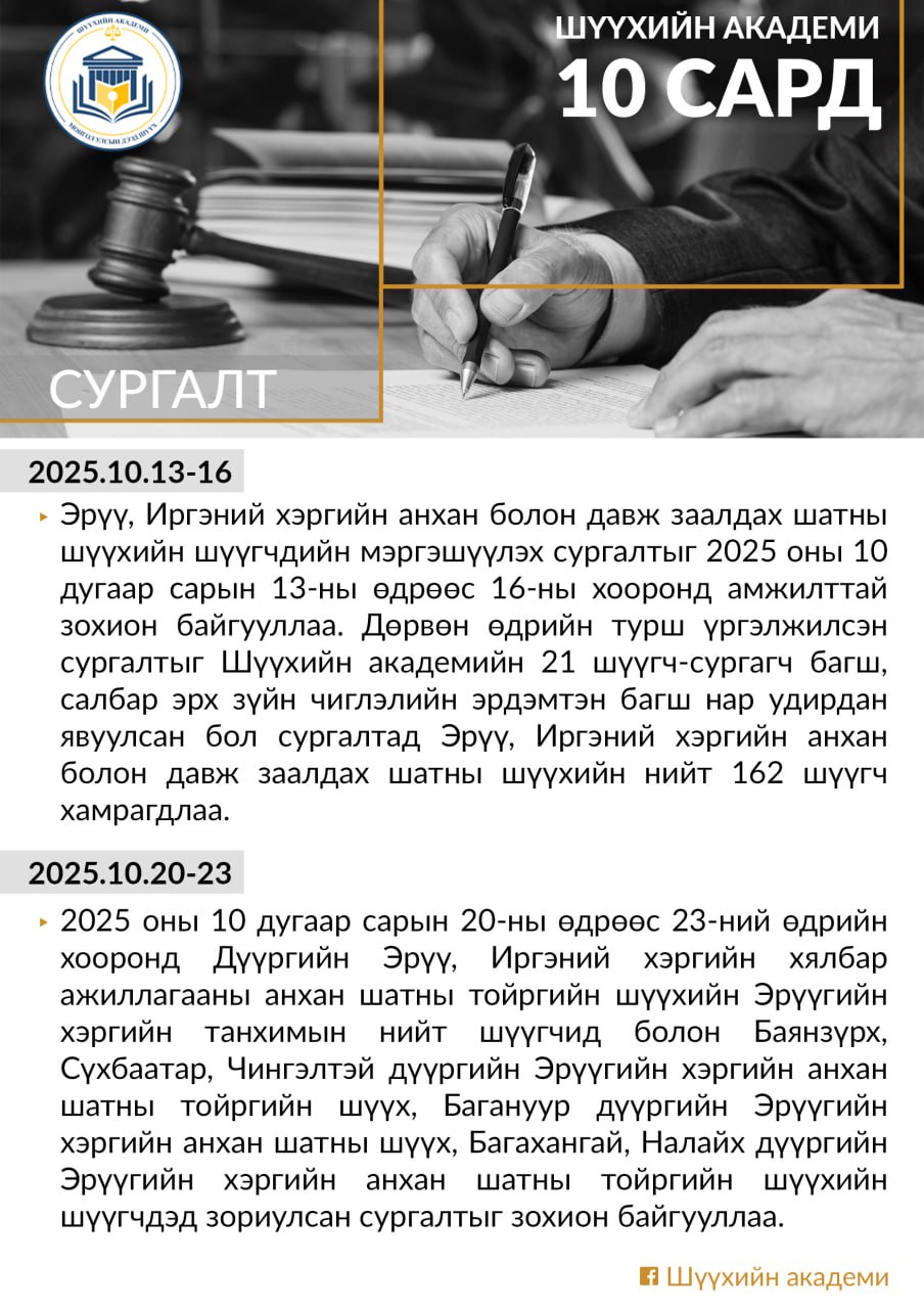Шүүхийн академи 10 дугаар сард