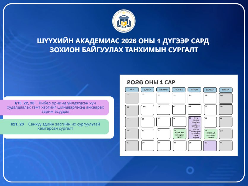 Шүүхийн академиас 2026 оны 1 дүгээр сард зохион байгуулагдах танхимын сургалт