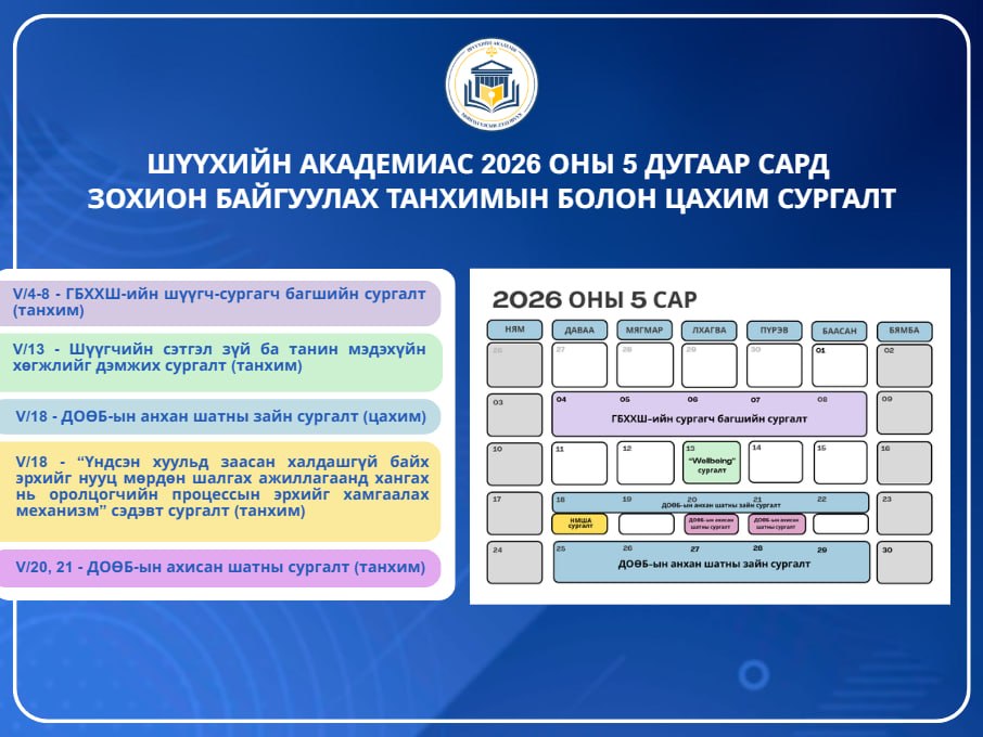 Шүүхийн академиас 5 дугаар сард зохион байгуулагдах танхимын сургалтууд