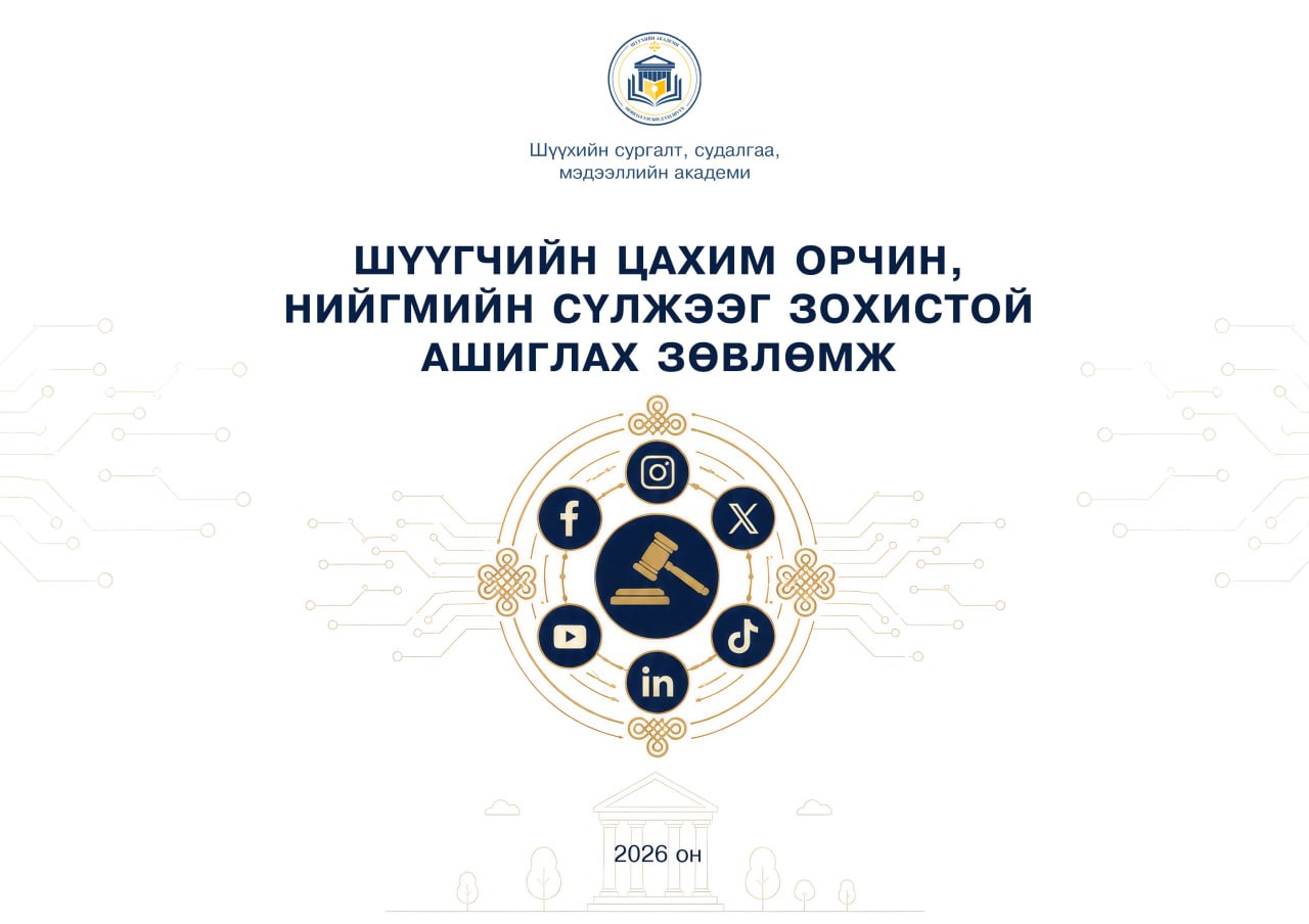 Шүүгчийн цахим орчин, нийгмийн сүлжээг зохистой ашиглах зөвлөмж