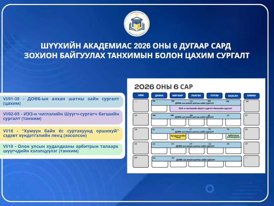 2026 оны 6 дугаар сард зохион байгуулагдах танхимын болон цахим сургалт