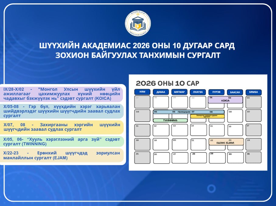 Шүүхийн академиас 10 дугаар сард зохион байгуулагдах танхимын сургалт