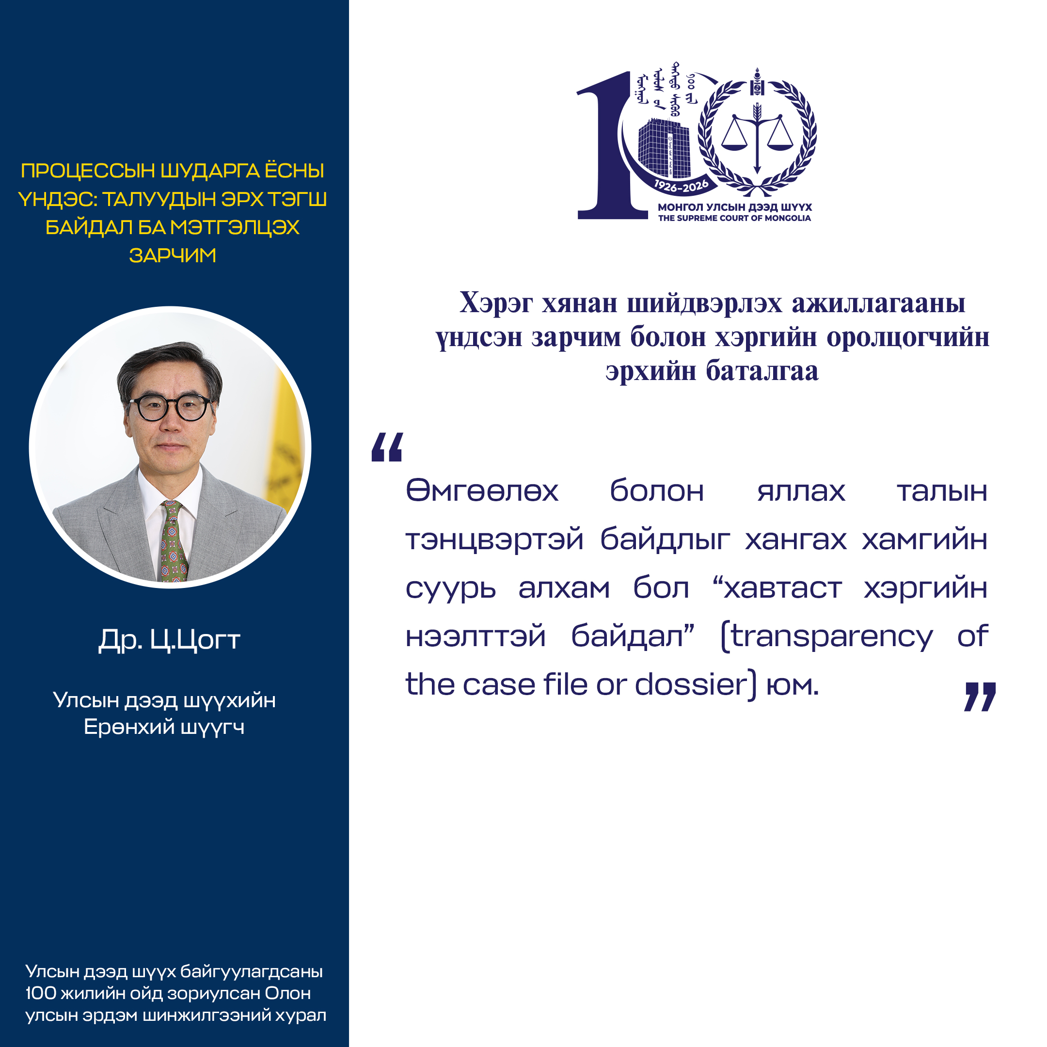 Улсын дээд шүүхийн Ерөнхий шүүгч Ц.Цогт: “Хэрэг хянан шийдвэрлэх ажиллагааны үндсэн зарчим болон хэргийн оролцогчийн эрхийн баталгаа” үндсэн илтгэлийн онцлох хэсгээс