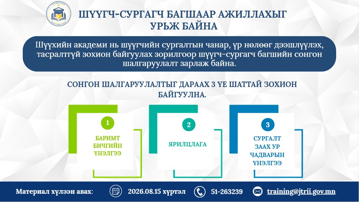 Шүүгч-сургагч багшаар ажиллахыг урьж байна
