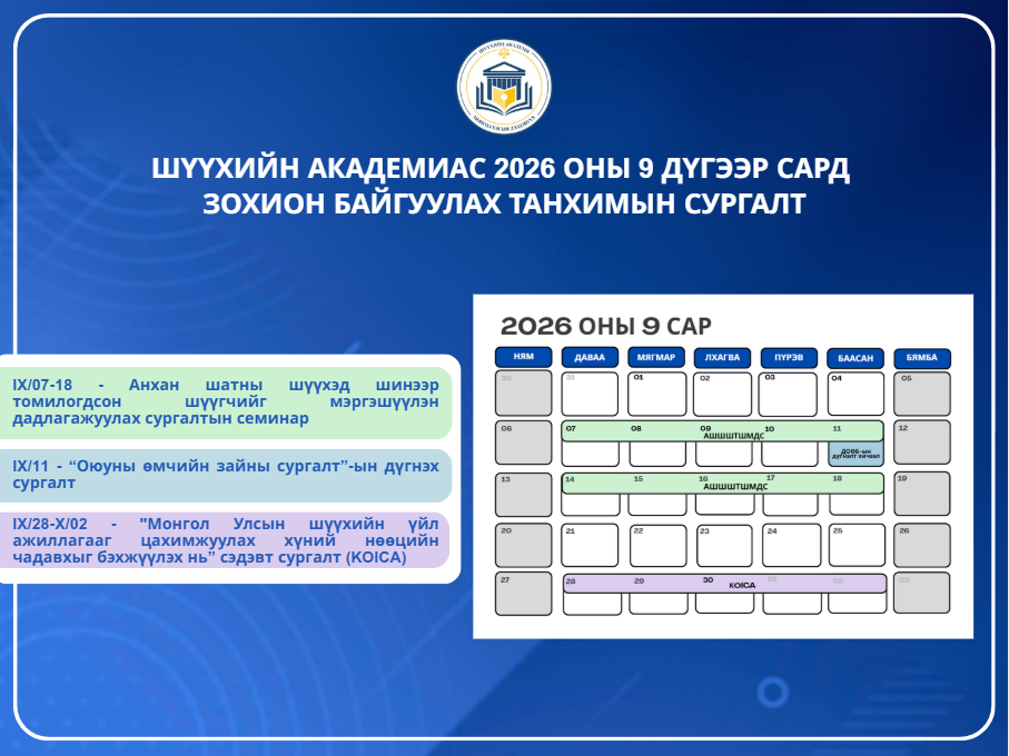 Шүүхийн академиас 9 дүгээр сард зохион байгуулагдах танхимын сургалт