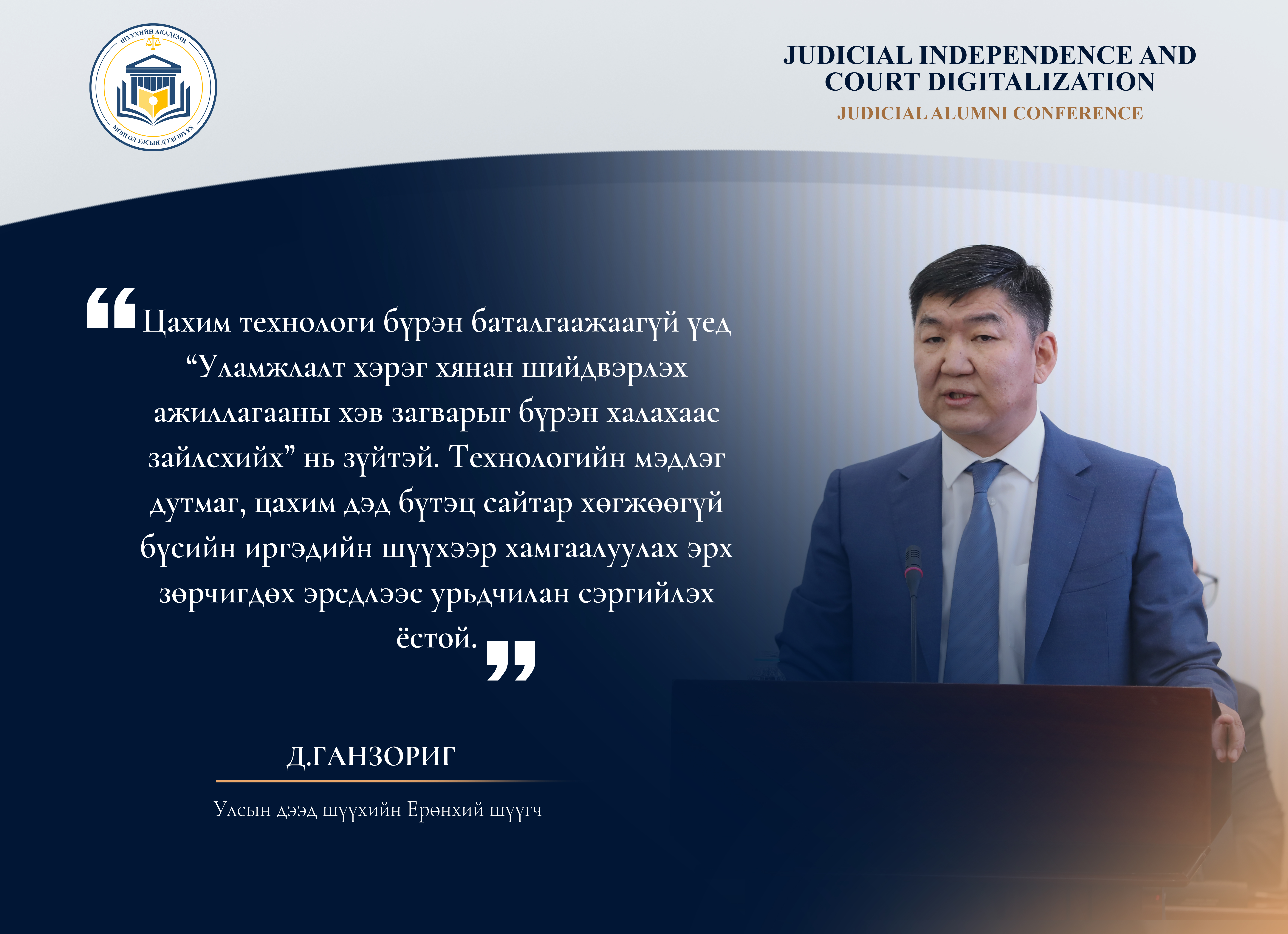 "ШҮҮХ ЭРХ МЭДЛИЙН ИРЭЭДҮЙН ЧИГ ХАНДЛАГА: ШҮҮХИЙН ЦАХИМЖИЛТ БА ХИЙМЭЛ ОЮУН" сэдэвт илтгэлээс...