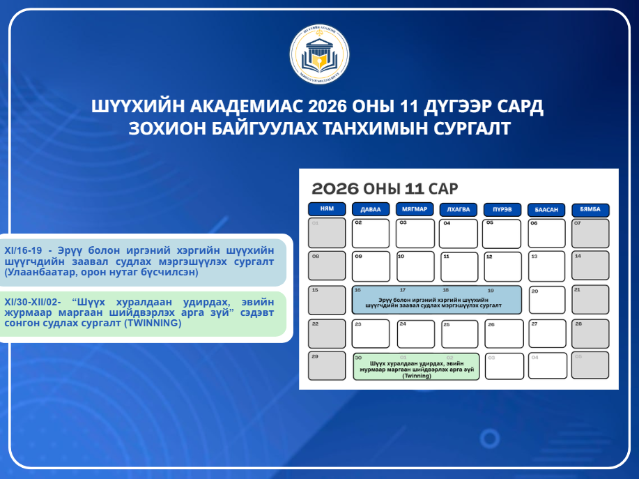 Шүүхийн академиас 11 дүгээр сард зохион байгуулагдах танхимын сургалт