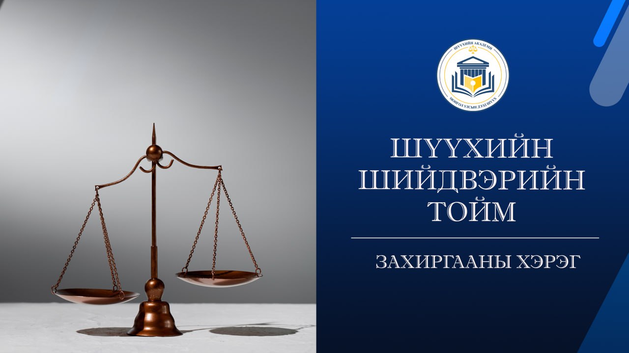МОНГОЛ УЛСЫН ЗАСГИЙН ГАЗАР ҮНДЭСНИЙ АЮУЛГҮЙ БАЙДАЛ, БАТЛАН ХАМГААЛАХ БОЛОН НИЙТИЙН ЭРХ АШГИЙН ҮҮДНЭЭС КОНЦЕССЫН ГЭРЭЭГ ЦУЦЛАХ ЭРХТЭЙ