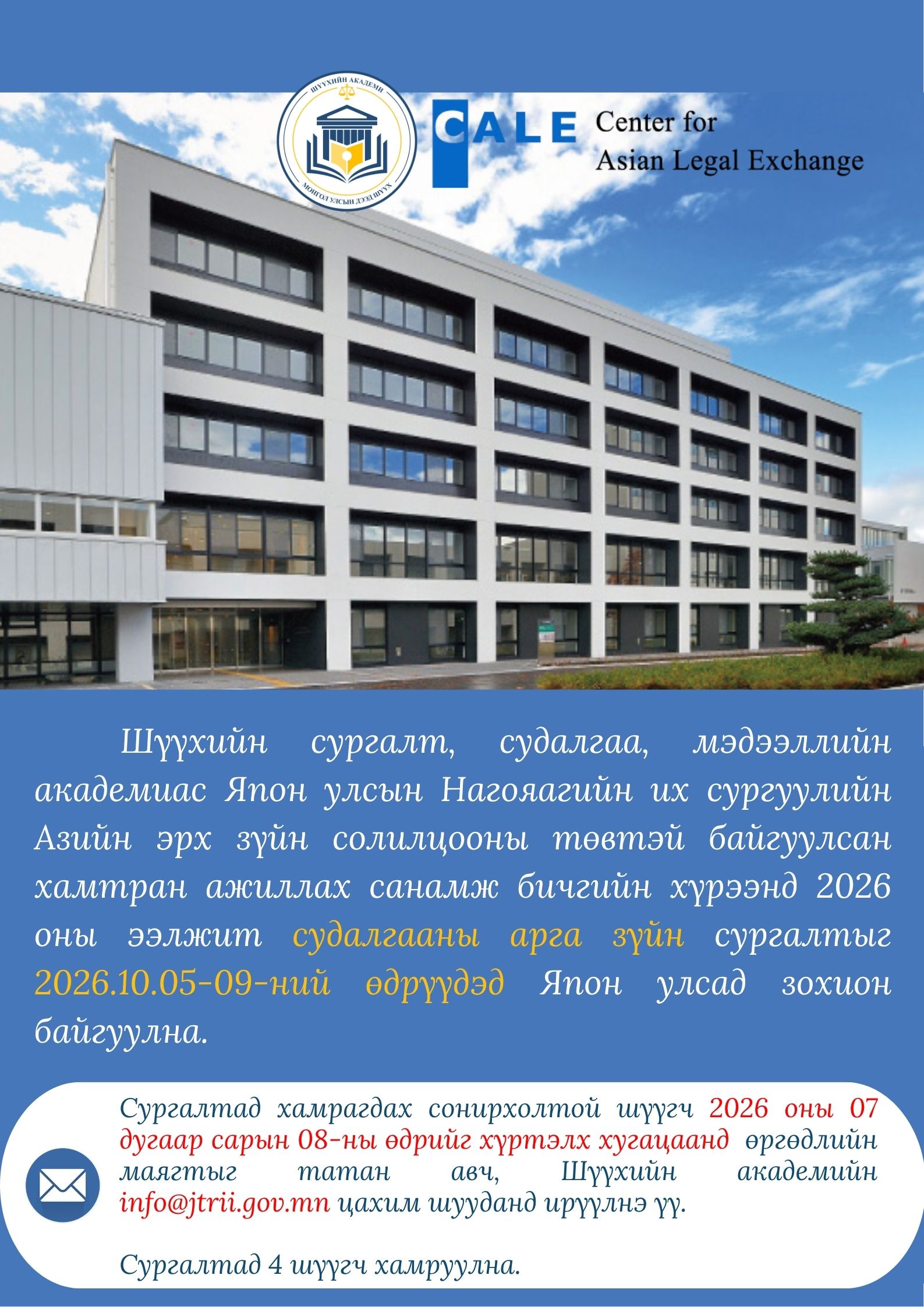 Япон Улсад зохион байгуулагдах судалгааны арга зүйн сургалтын зар